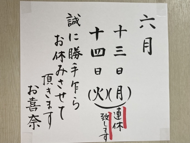 連休致します「6月13日(月).14日(火)連休致します」