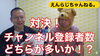 「YouTubeちゃんねる登録者数対決！」