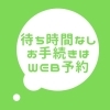 「来店予約がおすすめです！」