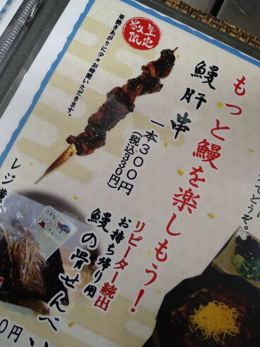 数量限定で販売中(昼、夜)「❲大田原、那須塩原、和食❳鰻肝串で夏を乗り切ろう!」