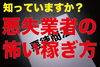 悪質業者ノート「悪質業者にご注意ください。」