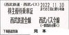 「西武鉄道 株主優待乗車証 発売中」