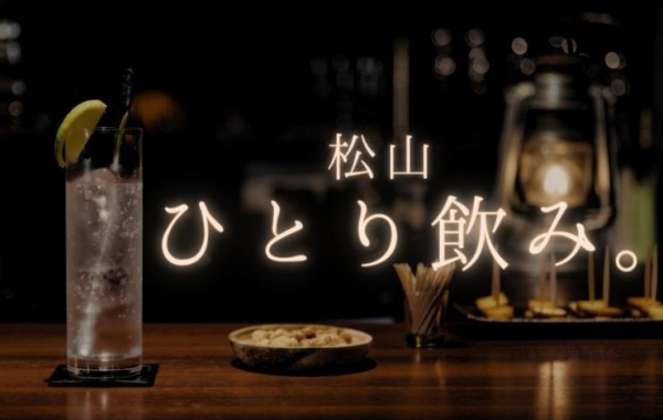松山でおすすめの『ひとり飲み』を楽しめるお店まとめ♪
