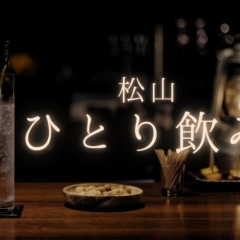 松山でおすすめの『ひとり飲み』を楽しめるお店まとめ♪