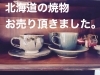 「北海道の焼物をお売り下さい。」