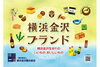 「第10回横浜金沢ブランド募集【金沢区・募集イベント】」