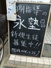 「永塾　おニューの看板」