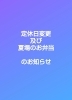 .「【７月からの定休日変更のお知らせ、及び夏のお弁当についてのお知らせ】」