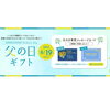 父の日ギフト「まだ間に合う！父の日ギフト！発送できます！」