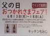 「父の日おつかれさまフェア【南郷１８丁目近辺でちょい飲みできる洋食屋】」