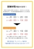「営業時間の変更のお知らせ」