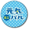 第1弾かどまミニバル