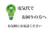 「電気代の値上がりで頭を悩ませていませんか？お困りの方は一度ご相談ください。」
