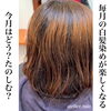 「育てるカラーリング&白髪染め」