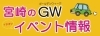 宮崎 ゴールデンウィーク Gw イベント情報 九州 福岡 佐賀 長崎 宮崎 のgwオススメ特集 まいぷれ 宮崎