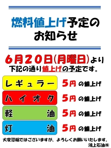 「燃料値上げ予定のおしらせ」