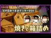 「youtubeアップしました【信州お菓子　伊那手土産　菓子ギフト　スイーツ】」