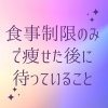 食事制限の罠「正しい食事制限してますか？」