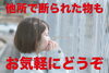 対応に感動する女性「他所様で断られた物でもご相談ください。」