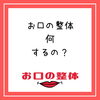 お口の整体「お口の整体」