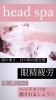 「”眼精疲労”にも『ヘッドスパ』」