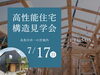 「高性能住宅「ETUSUS」構造見学会｜糸魚川市一の宮地内」