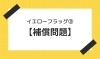 「イエローフラッグ③【補償問題】【腰痛・坐骨神経痛・整体・那須塩原・大田原】」