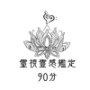 霊視鑑定90分