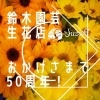 鈴木園芸生花店はお陰様で開業50周年を迎えることが出来ました 有 鈴木園芸生花店のニュース まいぷれ 朝霞 志木 新座 和光
