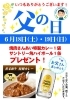 「【父の日特別企画として、6月18日(土)・19日(日)の２日間限定】」