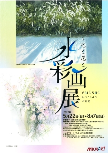 「イベント紹介♪　ミウラート・ヴィレッジin『水彩画展～光と花と』」