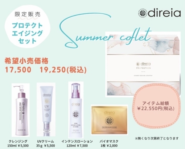 「【direia】Summer キャンペーン♥『セラム サマー コフレ SET』」