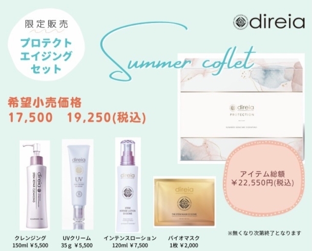 direia】Summer キャンペーン♥『セラム サマー コフレ SET