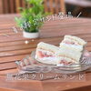 「NEW【夏のフルーツサンド】」