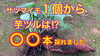 「【結果発表】サツマイモの切り苗　芋ツルが何本とれたか？　驚きの数でした♪ タネのハシモト」