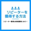 「リピーターにならないのは、なぜ？　｜鴻巣市の広告・宣伝のご相談承ります」