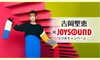 「Newシングル｢凸凹｣リリース記念！吉岡聖恵×JOYSOUND コラボキャンペーン開催中♪」