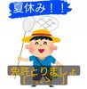 夏休み満喫「夏休みは、免許を取ろう(⌒,_ゝ⌒)！」