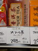 海提牌 プーアル茶「こんな商品あります[阪急桂駅西口徒歩3分食品スーパー]」