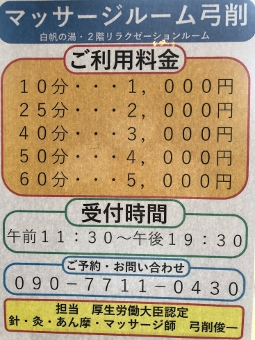 マッサージルーム弓削　ご案内「白帆の湯・マッサージルームのご案内」