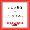 お口の整体「お口の整体」
