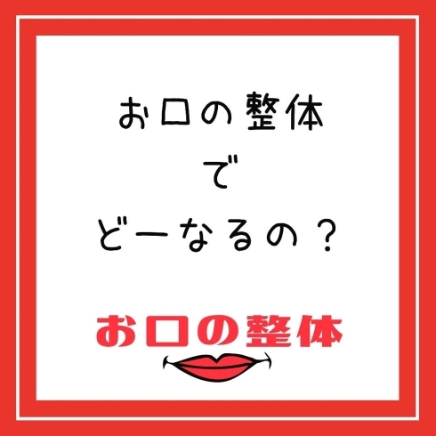 お口の整体「お口の整体」