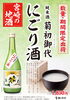純米酒 菊初御代にごり酒「純米酒 菊初御代「にごり酒」新発売!」