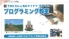 2020年、小学校でプログラミング教育が必修化「プログラミング教室のご案内です」