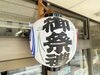 「今日から『　龍宮神社例大祭　』」