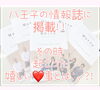 仲介手数料無料☆八王子ひなた不動産「八王子の地元情報誌に掲載✨その後起きた嬉しい出来事とは。。。【仲介手数料無料・八王子ひなた不動産】」
