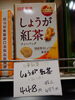 日東 生姜紅茶「こんな商品あります[阪急桂駅西口徒歩3分食品スーパー]」