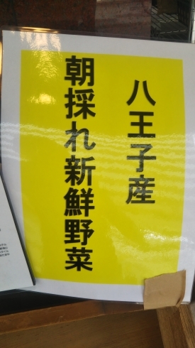 八王子産！朝採れ！新鮮です。「八王子産！朝採れ新鮮野菜！店頭と店内で販売中！人気の為、お早めにどうぞ！なす、ピーマン、きゅうり、いんげん 、ズッキーニ 」