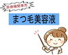 「まつ毛の美容液 “グラッシュビスタ” 再入荷しました！」