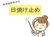 「日焼け止めのこと　～紫外線対策、していますか？～」